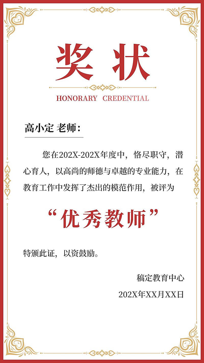 教育培训优秀教师学生奖励奖状证书手机海报