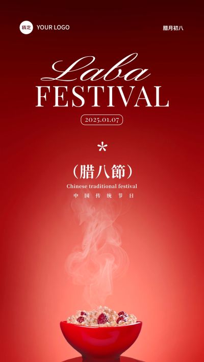 腊八节节日祝福喜庆全屏竖版海报AIGC