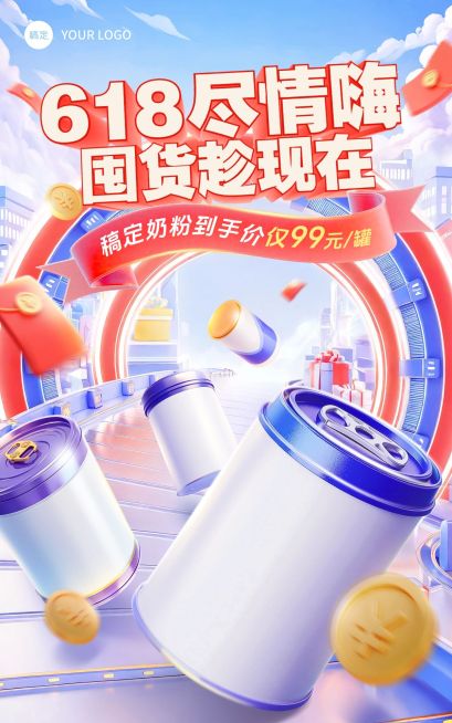618年中大促母婴奶粉3D电商竖版海报AIGC预览效果