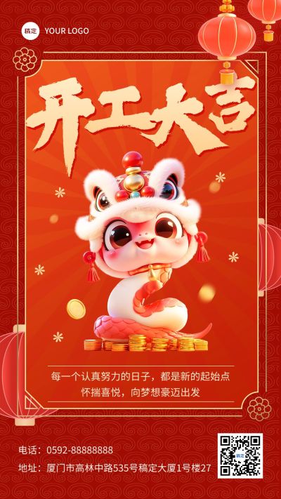 企业春节开工大吉手机海报AIGC