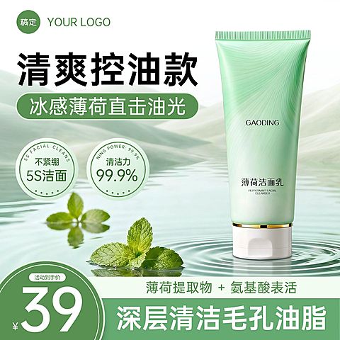 清洁慕斯洗面奶美容美妆行业护肤品电商零售主图