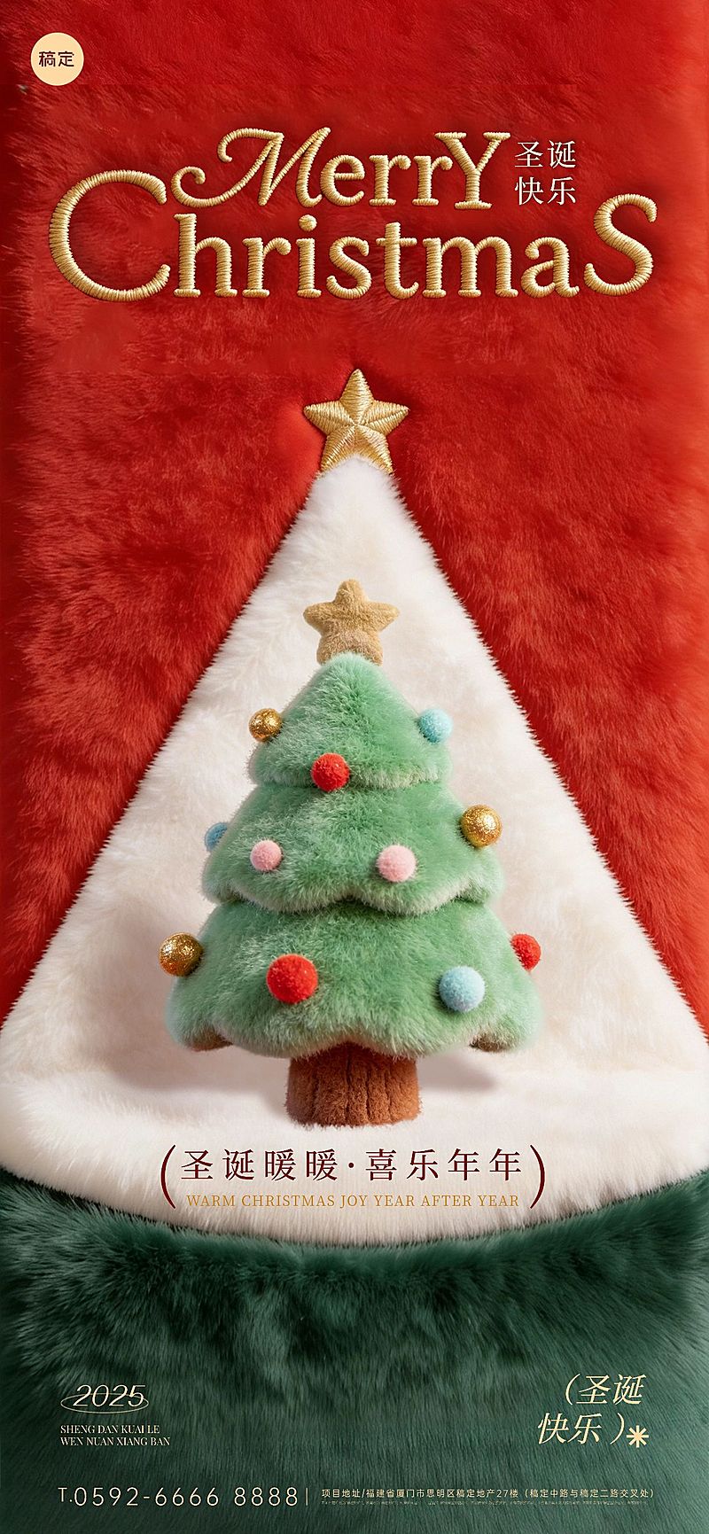 平安夜圣诞节3D毛绒感圣诞树祝福海报