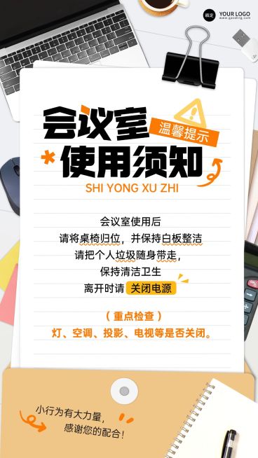 企业行政日常通知会议室使用提示手机海报预览效果