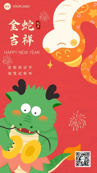 春节新年节日祝福手机海报