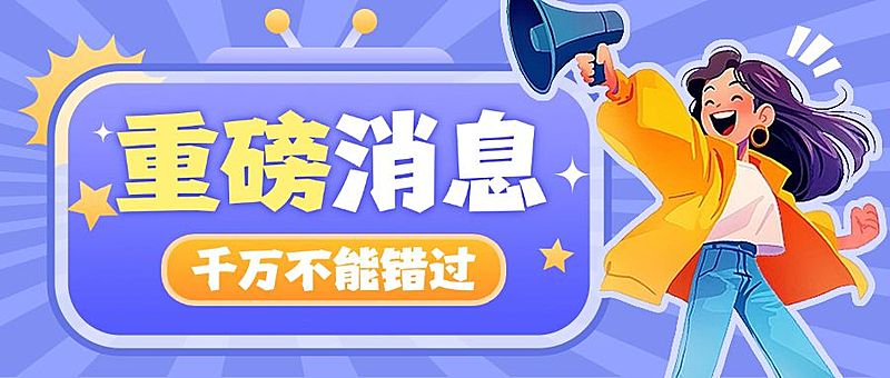 通知公告新闻资讯插画公众号首图AIGC