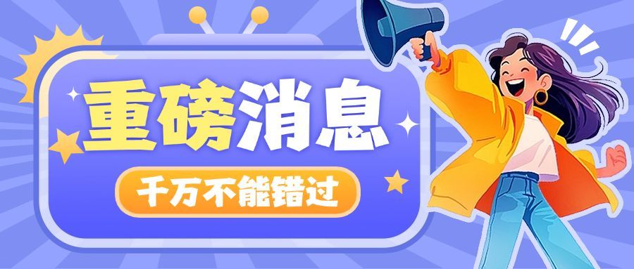 通知公告新闻资讯插画公众号首图AIGC