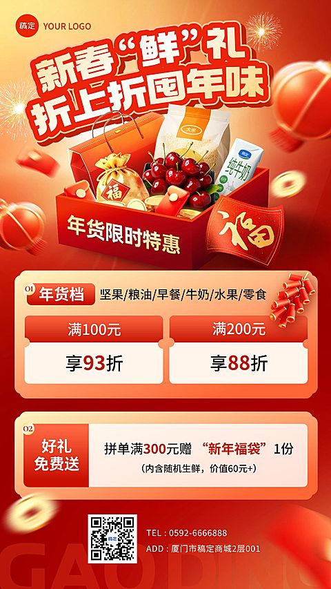 春节生鲜产品促销活动喜庆感竖版海报
