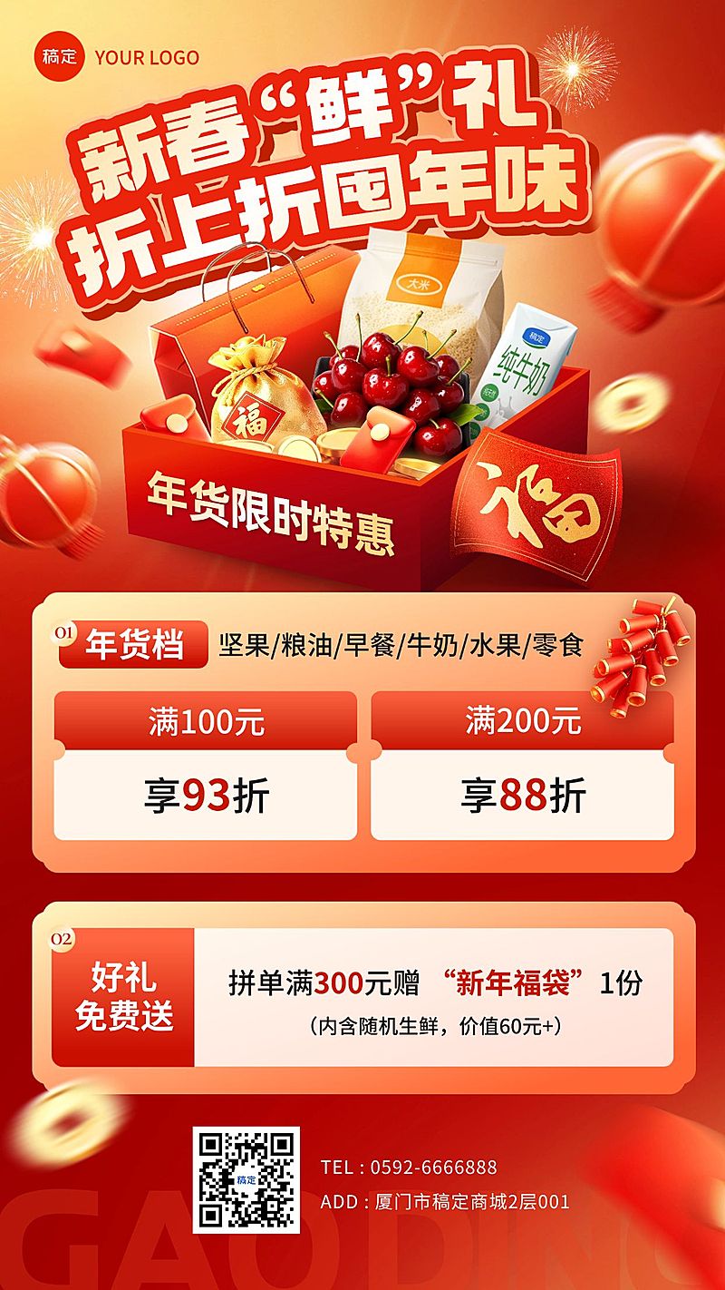 春节生鲜产品促销活动喜庆感竖版海报