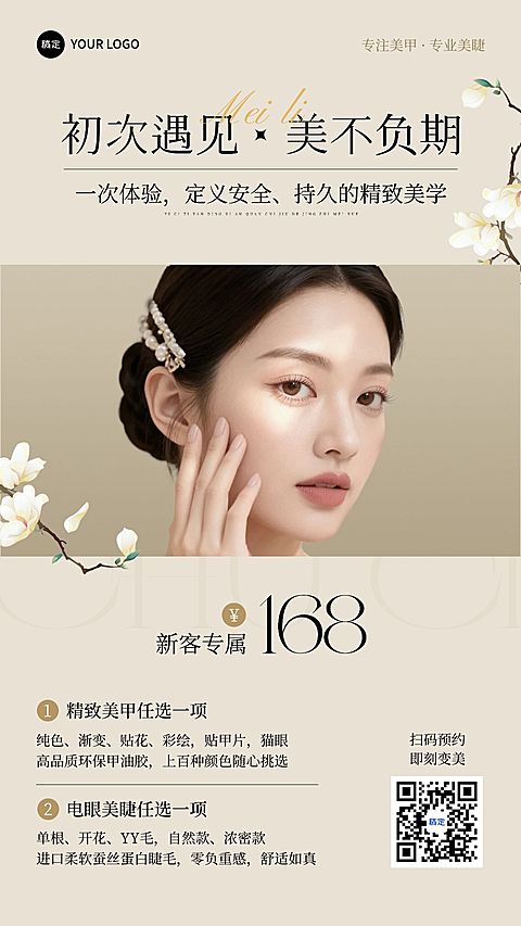 美业美甲美睫宣传促销手机海报AIGC