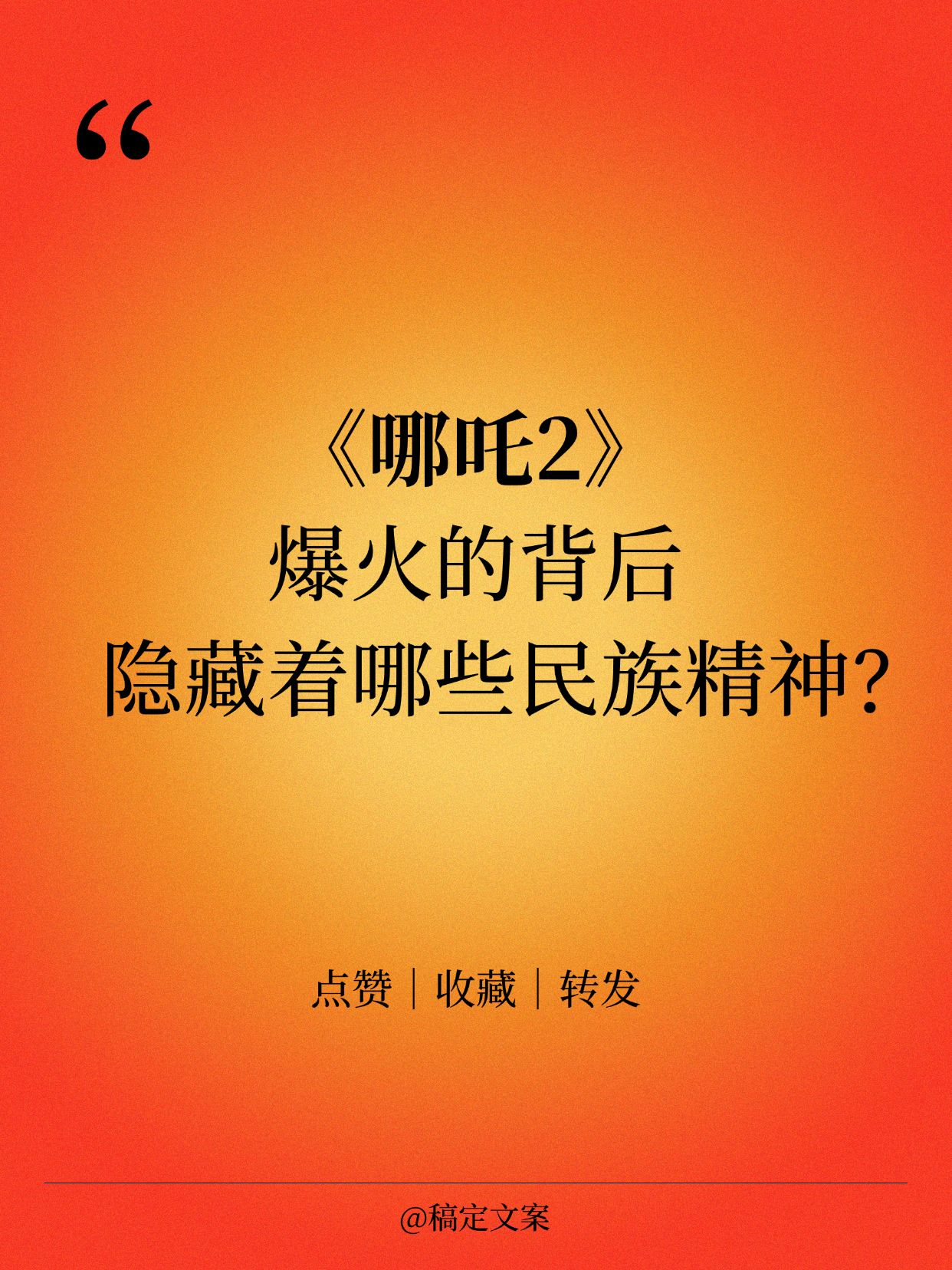 哪吒热点金句小红书封面