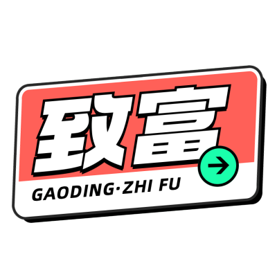 金融保险通用标签大字文字