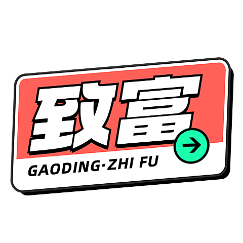 金融保险通用标签大字文字
