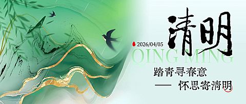 清明节日祝福通用中式感公众号首图