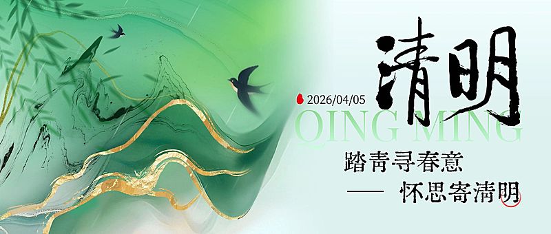 清明节日祝福通用中式感公众号首图