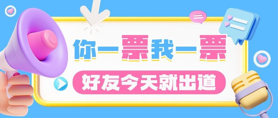 醒目大字投票公众号首图AIGC