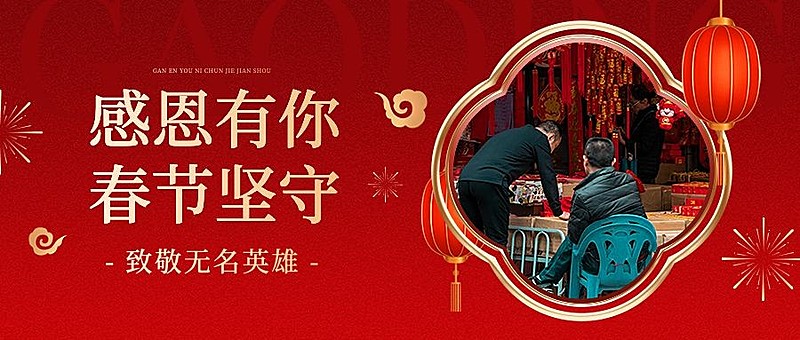 春节过年致敬劳动者慰问礼赞公众号封面首图