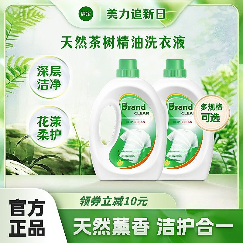 植物绿色系洗衣液主图直通车洗护产品