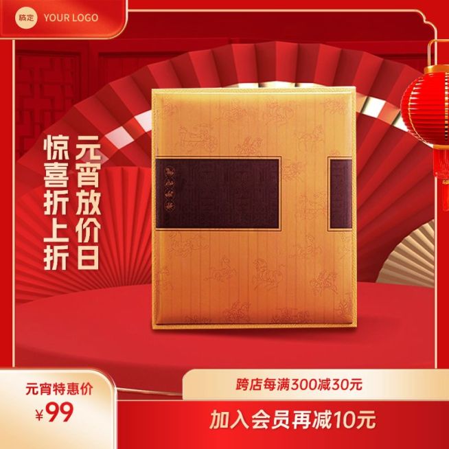 元宵节喜庆感商品主图预览效果