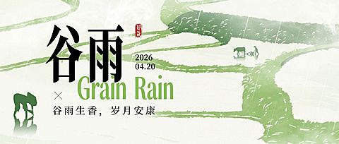 谷雨节日祝福通用清新感公众号首图