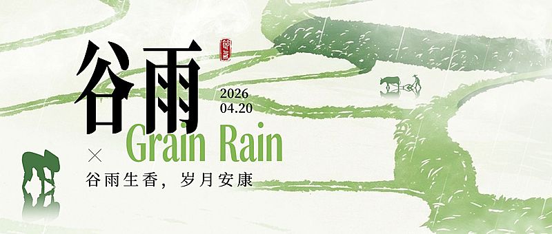 谷雨节日祝福通用清新感公众号首图