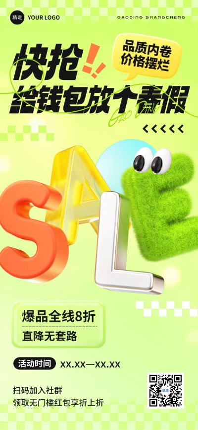 打折促销活动宣传趣味感3D全屏海报