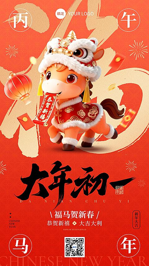 春节节日祝福通用喜庆感趣味感大年初一全屏竖版海报