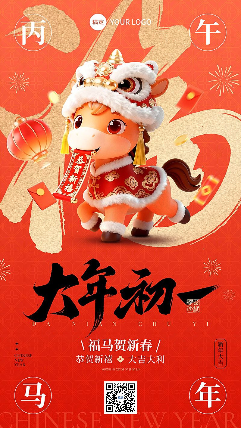 春节节日祝福通用喜庆感趣味感大年初一全屏竖版海报