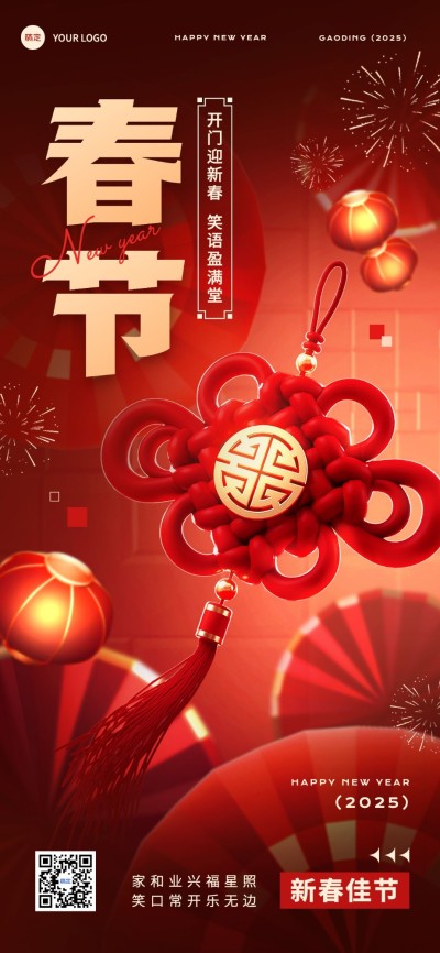 春节节日祝福中国结喜庆3D全屏竖版海报