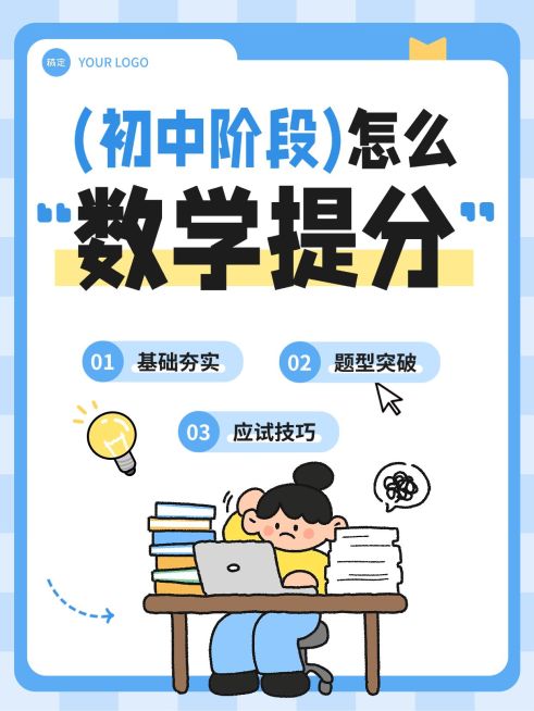 教育培训K12教育初中数学提分技巧分享小红书封面预览效果