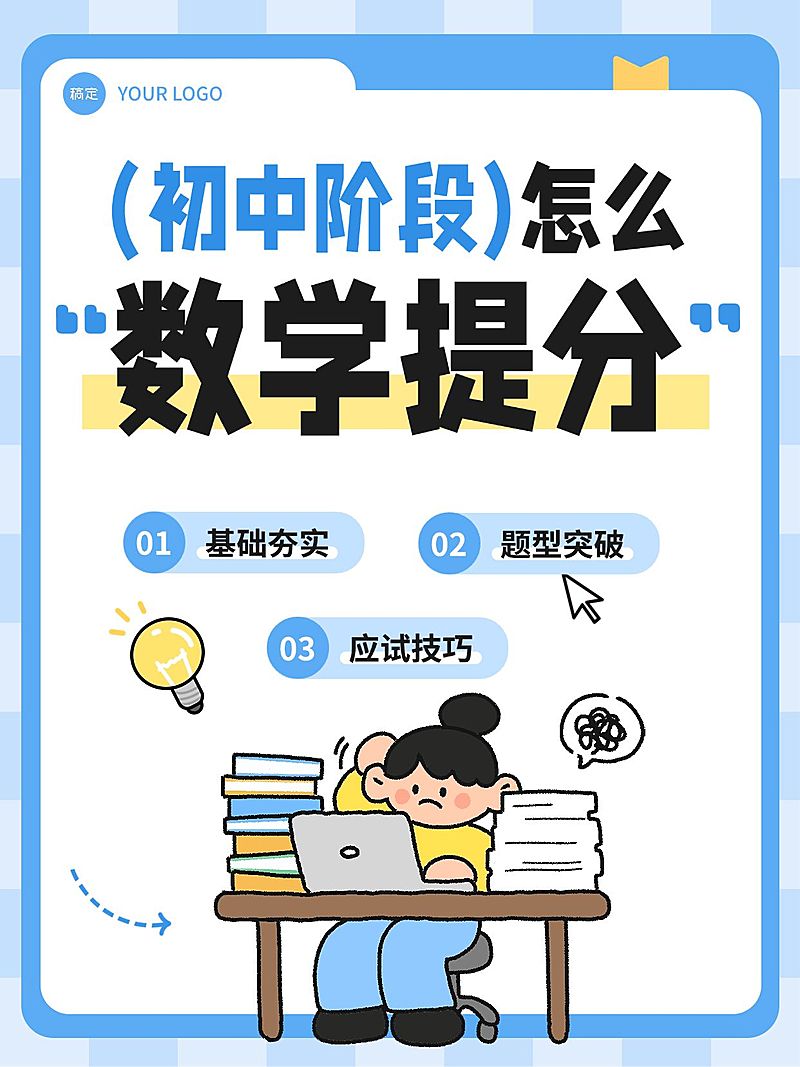 教育培训K12教育初中数学提分技巧分享小红书封面