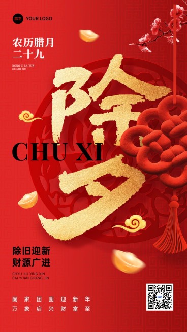 除夕金融保险节日祝福大字喜庆手机海报AIGC预览效果