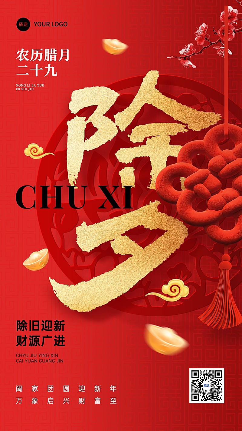 除夕金融保险节日祝福大字喜庆手机海报AIGC