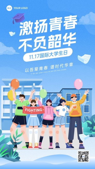 国际大学生日年轻人梦想手机海报竖版海报预览效果