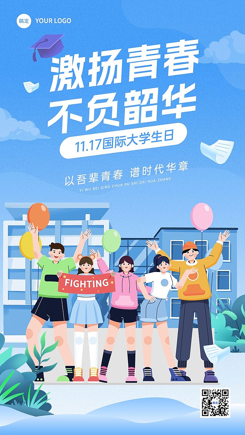 国际大学生日年轻人梦想手机海报竖版海报