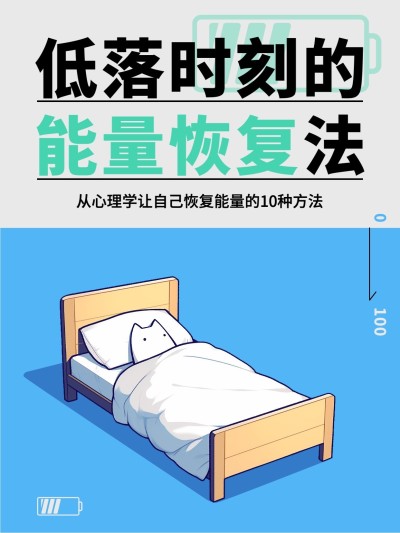 心理学能量恢复方法趣味分享小红书封面aigc
