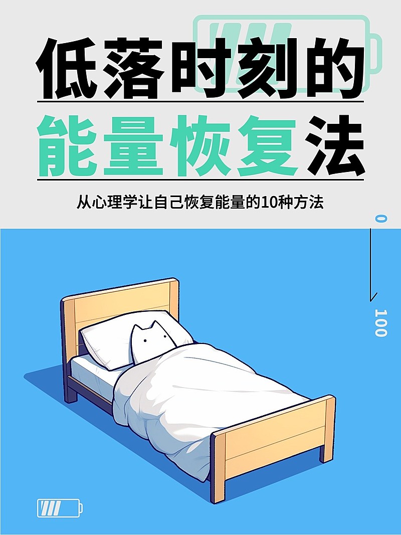 心理学能量恢复方法趣味分享小红书封面aigc