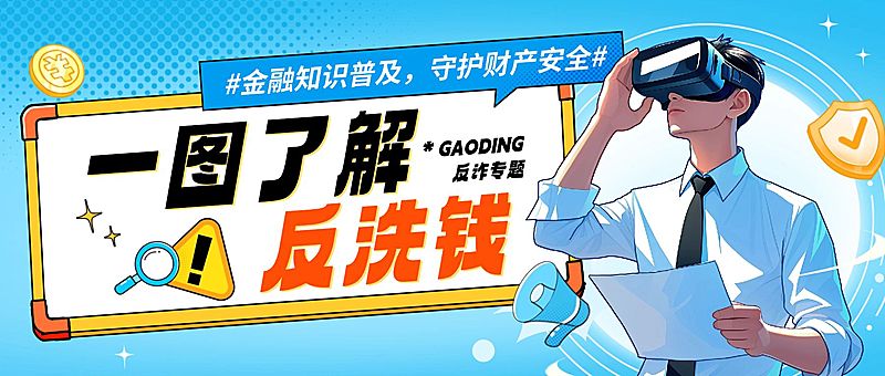 金融防诈财产安全宣传首图