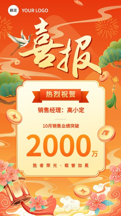 销售业绩表彰喜报大字国潮风手机海报