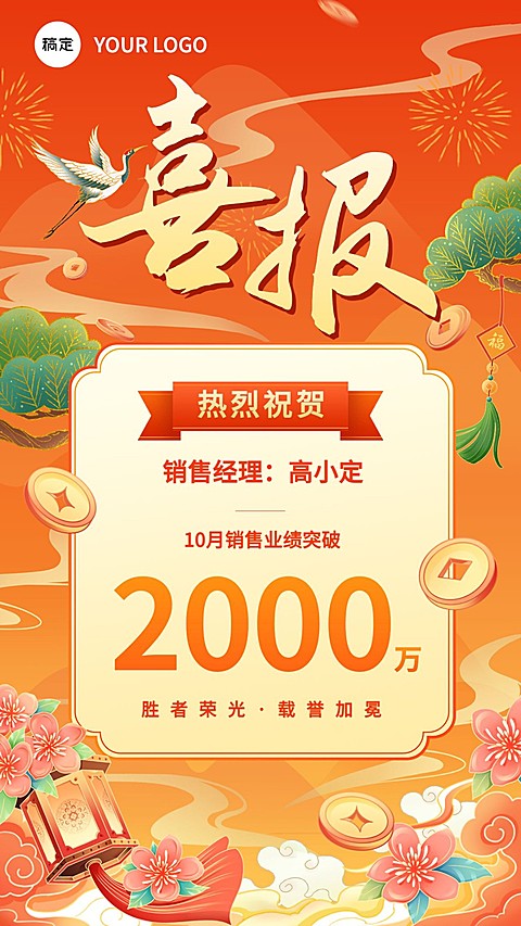 销售业绩表彰喜报大字国潮风手机海报