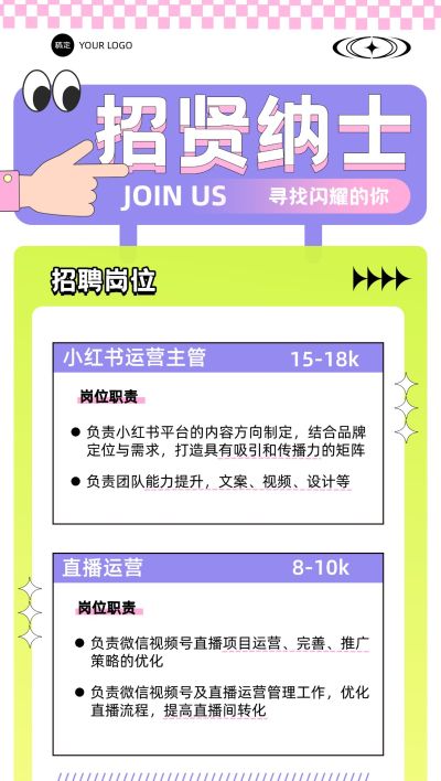 招聘酸性风趣味招聘海报