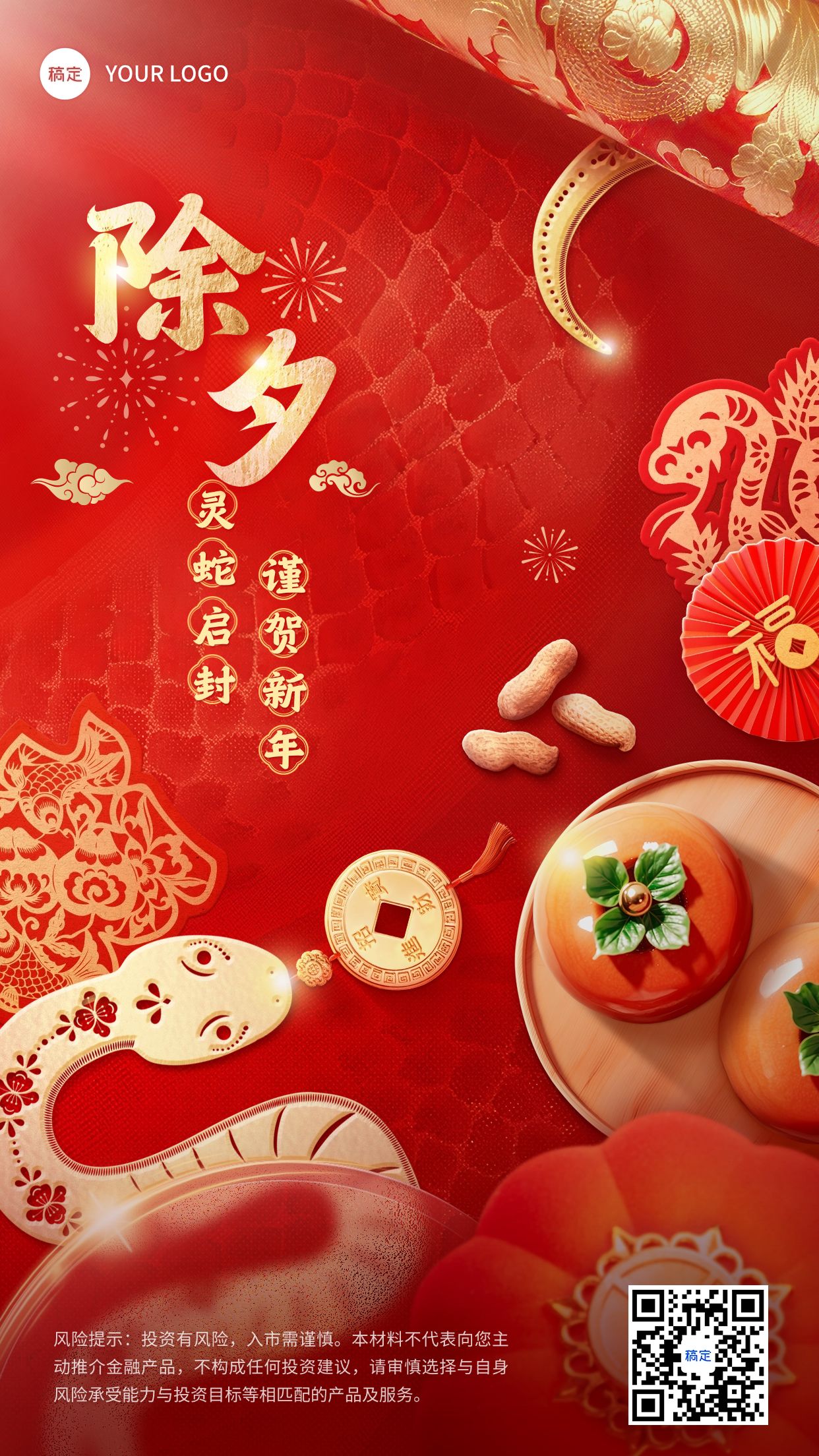 春节祝福蛇年除夕夜手机海报AIGC