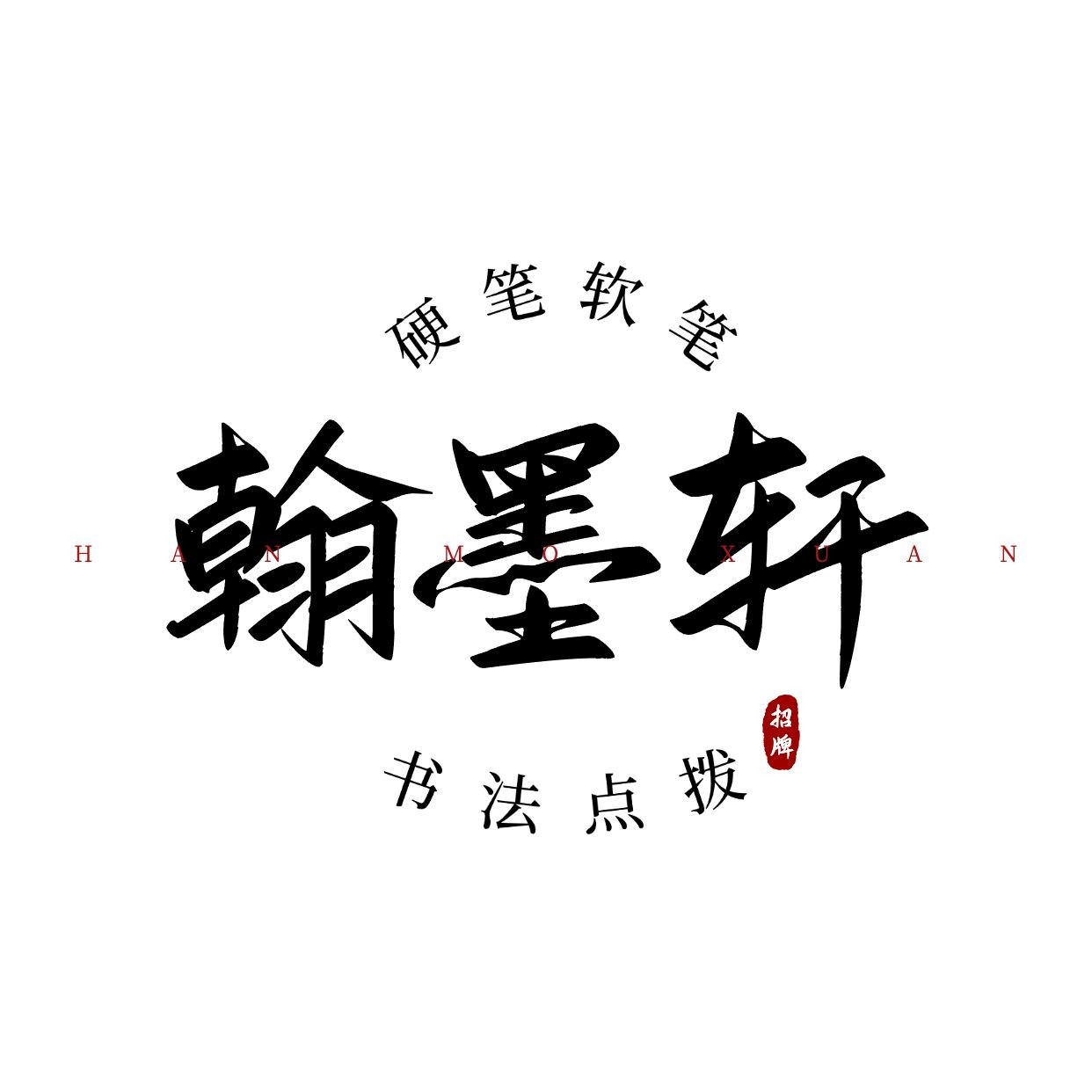 毛笔大字中式古风LOGO
