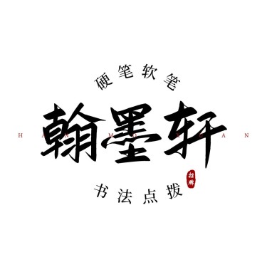 毛笔大字中式古风LOGO