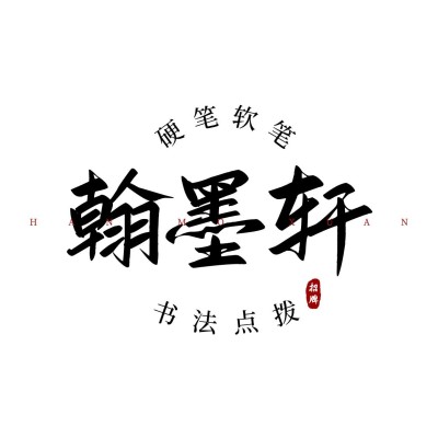 毛笔大字中式古风LOGO