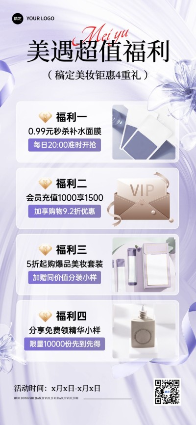 美容美妆产品营销全屏海报