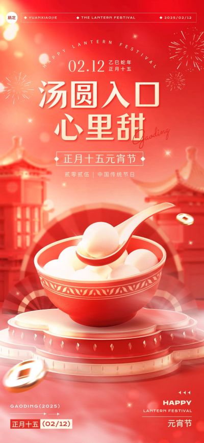 元宵节节日祝福喜庆温馨全屏竖版海报AIGC