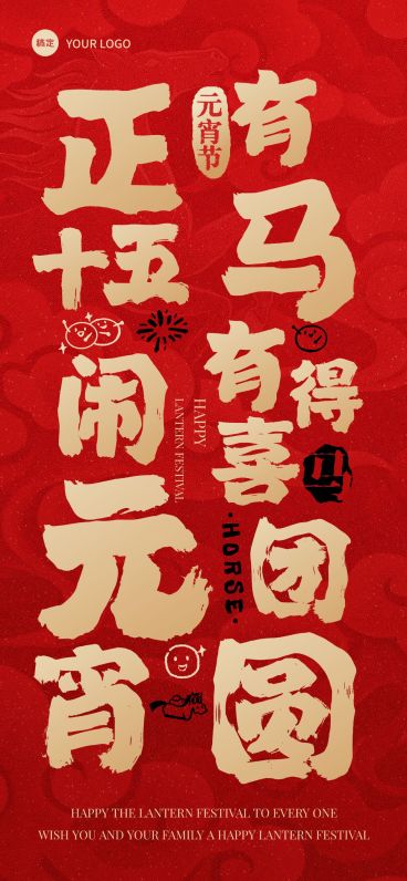 元宵节喜庆感节日祝福大字祝福通用全屏竖版海报预览效果