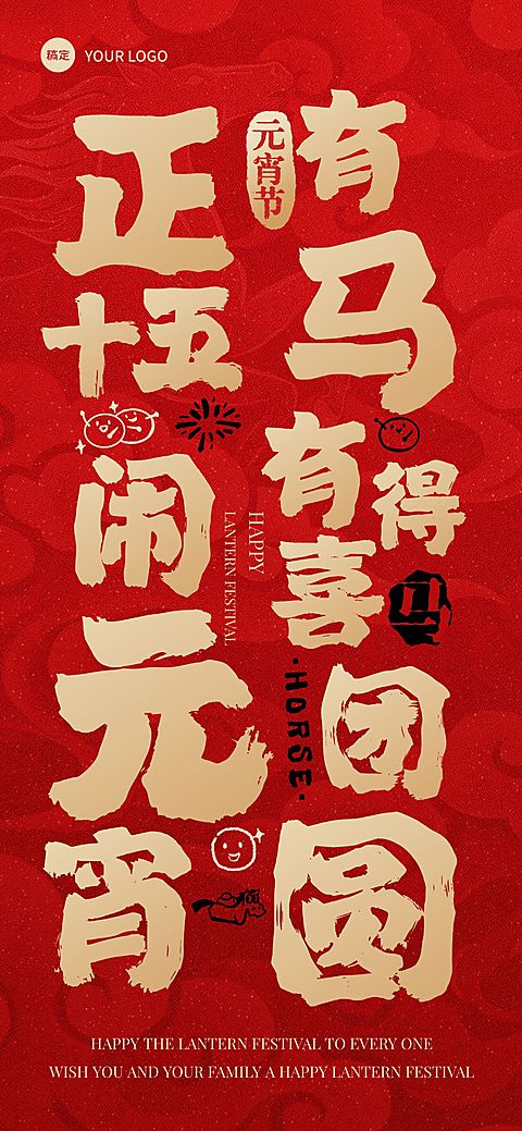 元宵节喜庆感节日祝福大字祝福通用全屏竖版海报