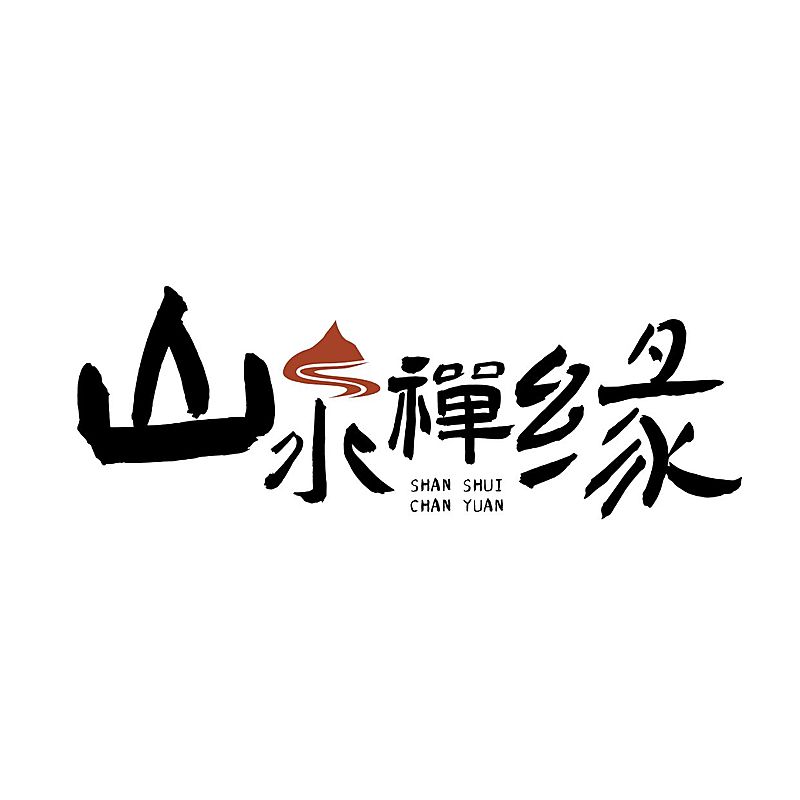 古风毛笔字排版LOGO