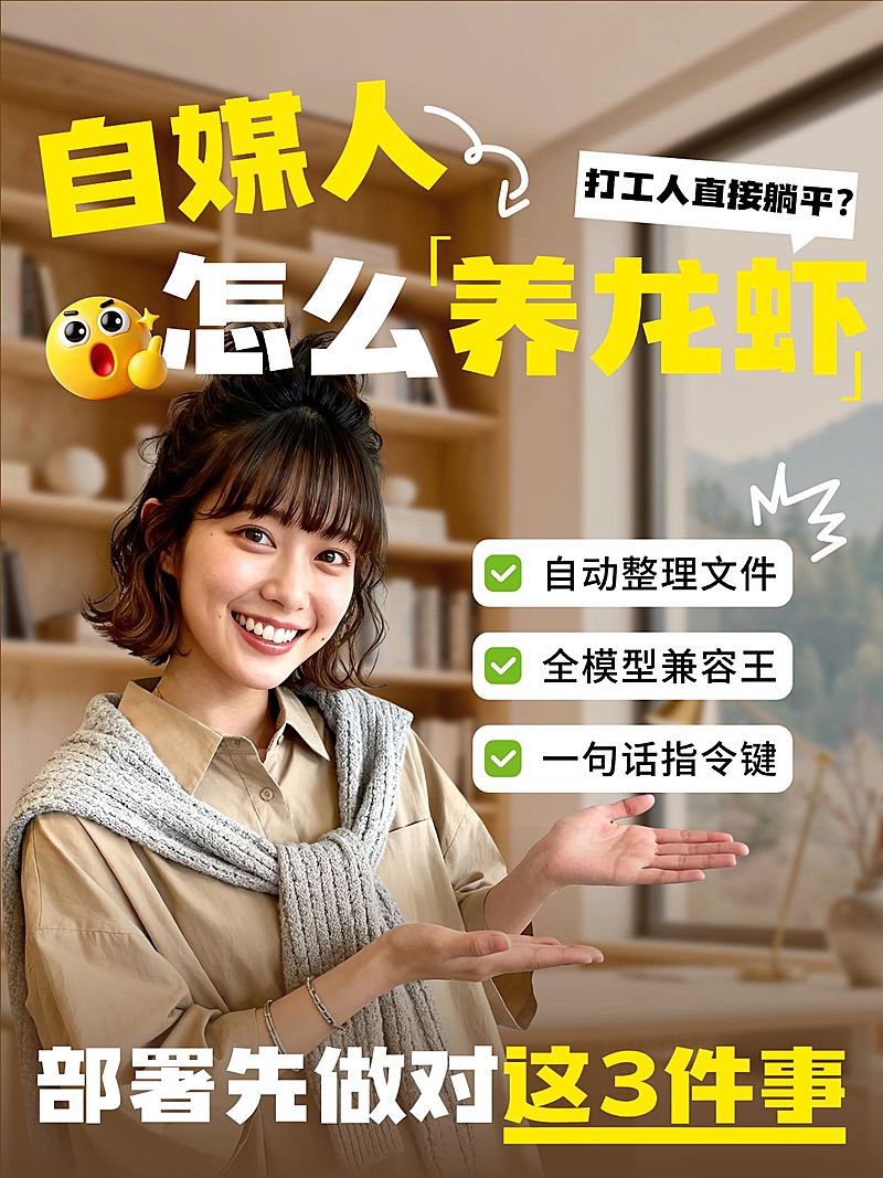 知识付费自媒体起号养龙虾攻略指南人像小红书封面